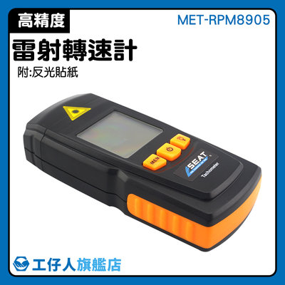 電子轉速表 附反光貼紙 手持式轉速計 堅固耐用 MET-RPM8905 風扇馬達監測