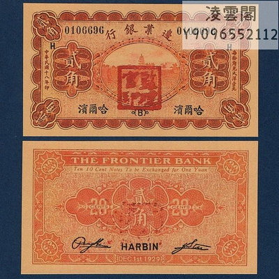 邊業銀行2角民國18年紙幣哈爾濱券1929年地方錢幣票證兌換券非流通錢幣