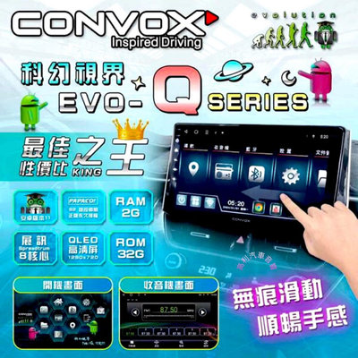 ☆楊梅高利汽車音響☆ CONVOX 康博斯 EVO-Q系列 9吋/10吋~多媒體安卓機(8核2+32G)，特價中！