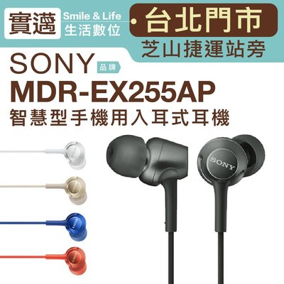 【實邁台北士林店】SONY MDR-EX255AP 入耳式耳機 線控【邏思保固一年】