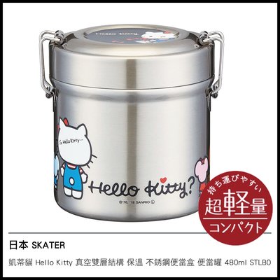 日本 SKATER 凱蒂貓 Hello Kitty 真空雙層結構 保溫 不銹鋼便當盒 便當罐 480ml STLB0