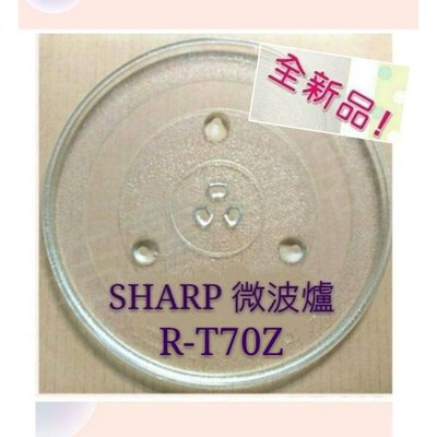 現貨 Sharp微波爐 R-T70Z 玻璃轉盤 公司貨 微波爐轉盤 微波爐盤子 玻璃盤 夏普微波爐 【皓聲電器】