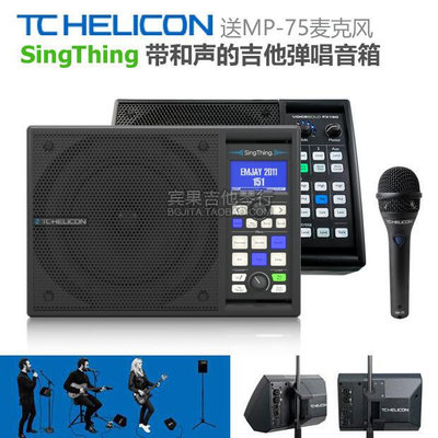 眾信優品 【新品樂器】TC-Helicon SingThing FX150 吉他彈唱人聲效果器 有源監聽音箱YQ1184