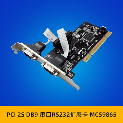 PCI MCS9865 2S DB-9針RS232串口卡 原生工業通訊COM1端口擴展卡