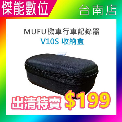 MUFU【V10S專屬收納盒】 收納盒 收納包 硬殼包