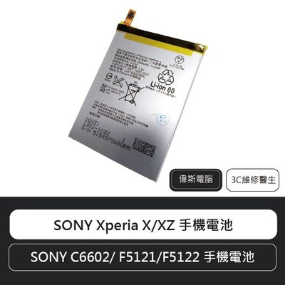 ☆偉斯科技☆SONY Xperia X/XZ/XZP 索尼 手機電池