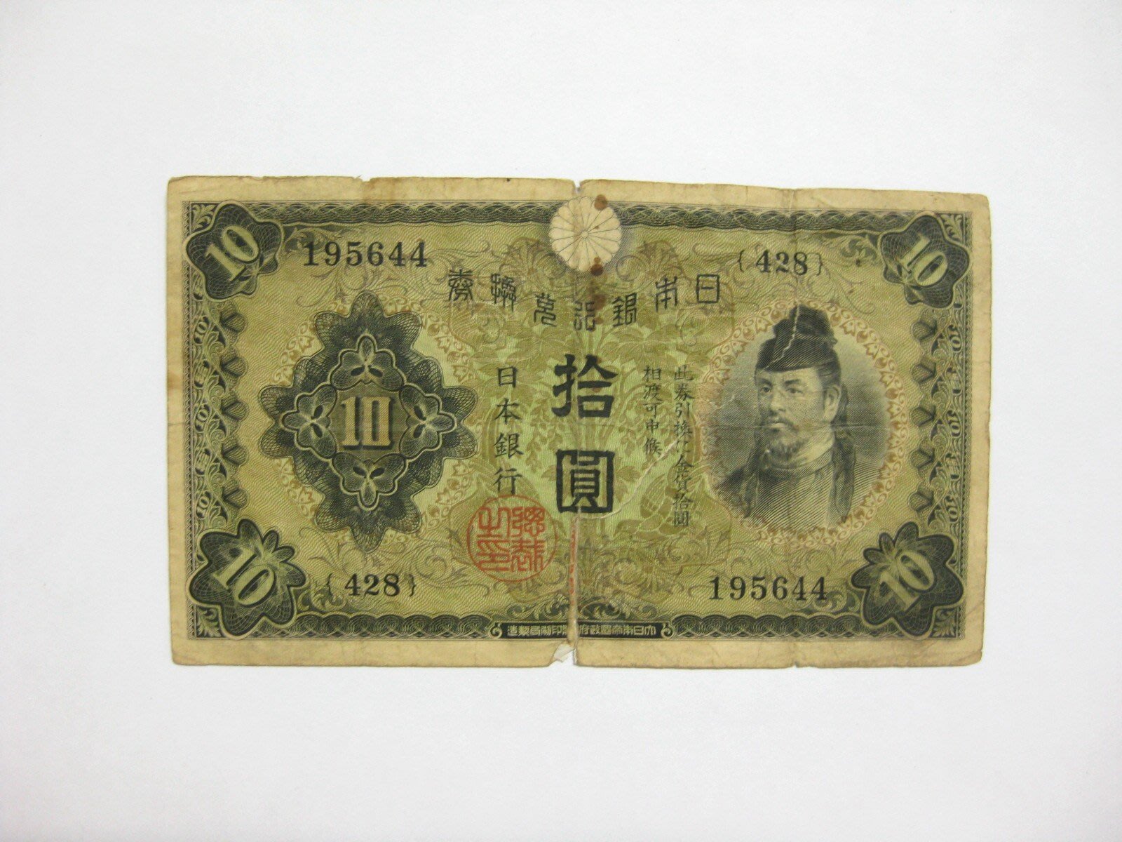 老日本銀行兌換券 拾圓 和氣清磨 428冠碼 1930年 昭和5年 極少見品種 Yahoo奇摩拍賣