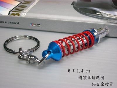 CHERIO 里歐斯精品 高雄 避震器鑰匙圈 台北 創意鑰匙圈 桃園 造型鑰匙圈