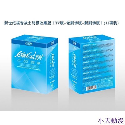小天動漫Import Blu-ray Boxset Evangelion 新世紀福音戰士終極收藏版(TV版+老劇場版+新劇