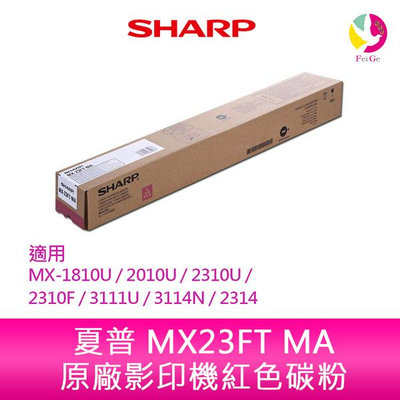 SHARP 夏普 MX23FT MA原廠影印機紅色碳粉 *適用MX-1810U/2010U/2310U/2310F/3111U/3114N/2314