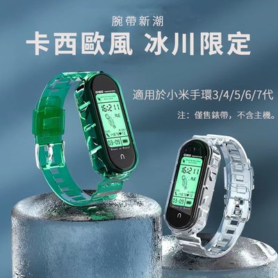 【買一贈二】小米手環7錶帶 通用NFC版腕帶透明冰川個性潮男女情侶款小米手環錶帶 小米手環4 小米5 小米6 小米7