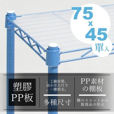 [tidy house]【搭配主體免運費】75x45公分層網專用PP塑膠墊板 YM1830PP【廠A】