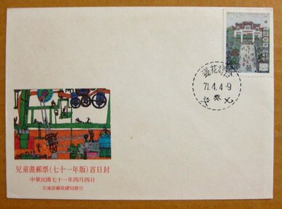 【早期台灣首日封七十年代】---兒童畫郵票---71年04.04---花蓮戳---少見