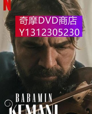 dvd 電影 爸爸的小提琴/My Fathers Violin 2022年 主演：Gülizar Nisa Uray,恩金.阿