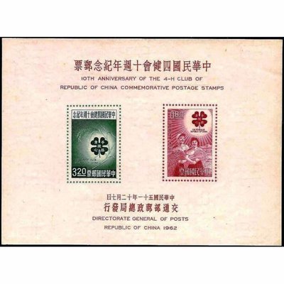 【萬龍】(119)(紀81)中華民國四健會十週年紀念郵票小全張上品