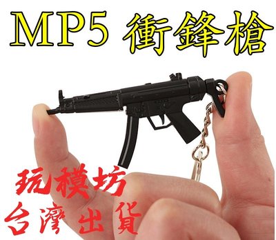 【 現貨 】『 MP5 衝鋒槍 手槍 』7cm 刀 劍 武器 模型 no.4188