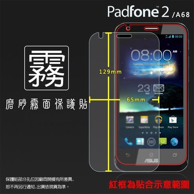 霧面螢幕保護貼 ASUS Pad Fone 2 A68 保護貼 霧貼 霧面貼 軟性 磨砂 防指紋 保護膜