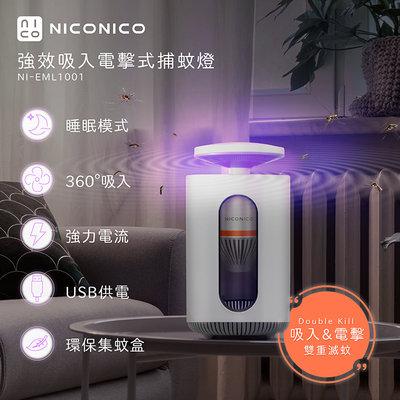 NICONICO強效吸入電擊式捕蚊燈NI-EML1001