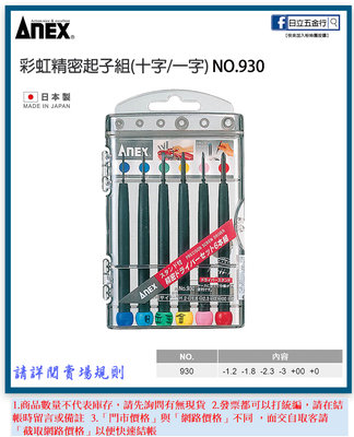 EJ工具《附發票》NO.930 日本製 ANEX 安耐適 彩虹精密起子組(十字/一字)