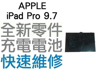 APPLE 蘋果 IPAD PRO IPADPRO 9.7吋 1代 全新 無法充電 電池膨脹 專業維修【台中恐龍電玩】