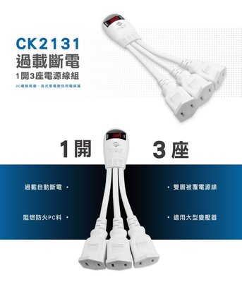 【威電牌】CK2131 分離式插座電源線組 章魚腳 1對3 插座轉接電源線 0.11m(11cm) 延長線