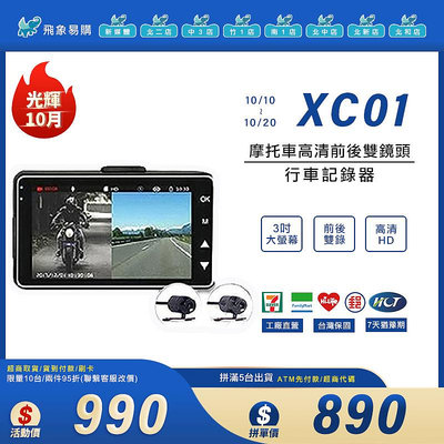 【XC01※摩托車行車記錄器】3吋高清 前/後雙鏡頭  1080P IP6/7級防水 超強夜視 機車 自行車