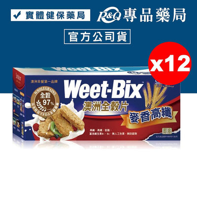 Weet-Bix 澳洲全穀片(麥香高纖) 375gX12盒 (澳洲早餐第一品牌) 專品藥局【2006798】