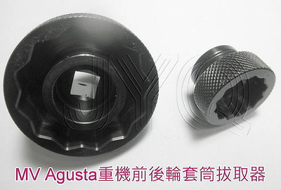 7155 機車工具 特工 重車 輪軸蓋套筒 MV Agusta 前後輪套筒 輪軸套筒 星型輪軸拆卸器 2顆一組 台灣