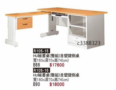 頂上{全新}HU秘書桌(R105-15)木紋色桌面辦公桌/160公分電腦桌~~2022