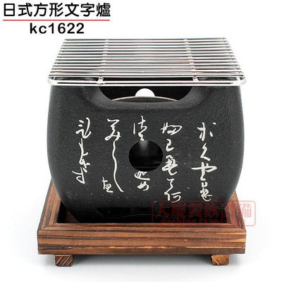 日式文字爐 (kc1622/方形) 燒烤爐 串燒爐 烤肉爐 保溫座 鐵茶壺保溫座 嚞