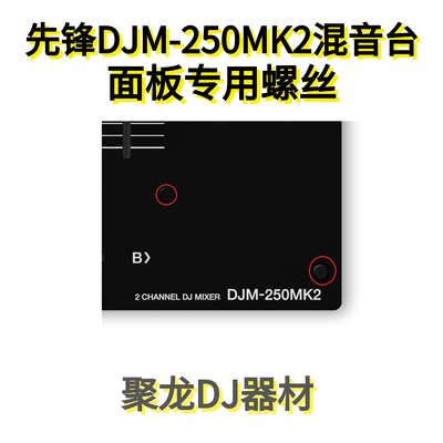 Pioneer先鋒DJM250MK2混音臺打碟機面板螺絲耐化不生銹白色黑色-云邊小鋪