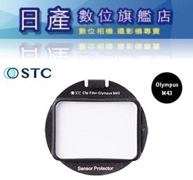 【日產旗艦】STC IC Clip 內置型濾鏡 感光元件保護鏡 Olympus EM1 EM1X EM5 EM10