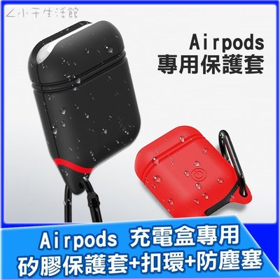 Airpods 2 1 充電盒矽膠保護套+扣環+防塵塞 矽膠套 充電盒保護套 apple無線耳機盒保護套【A01991】