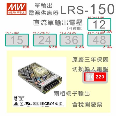 【保固附發票】MW明緯 150W 機殼型工業電源 LRS-150-12 12V 變壓器 監視器 LED驅動器電源