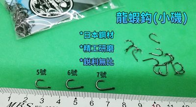 【 黑水 】小磯5.6.7.8號鉤 使用日本鋼材製造 精工研磨 ( 龍蝦鉤 )(每包500支) 龍蝦鈎 --釣龍蝦 磯釣