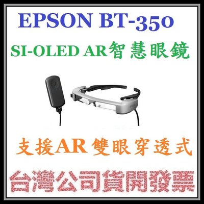咪咪3C 台北預定款開發票台灣公司貨愛普生 EPSON BT-350 BT350 AR智慧眼鏡