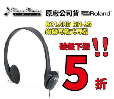 【音樂大師】 ROLAND RH 25 電子琴 電子鼓 樂器 數位 耳戴式 耳機 另有 MP3 ATH PHILIPS