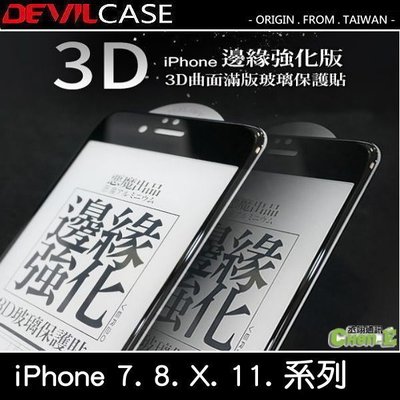 DEVILCASE 惡魔 邊緣強化 3D玻璃保護貼 iPhone 7 8 SE2 SE3 i7 i8 玻璃貼 舊款出清