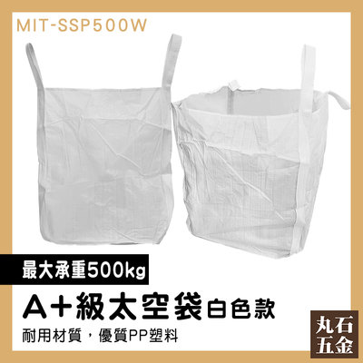 【丸石五金】大開口 水利袋 太空袋 MIT-SSP500W 噸裝袋 集裝袋 太空吊帶 半噸袋