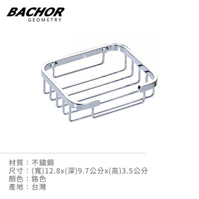 I-HOME 衛浴配件 台製 BACHOR CS-2509FR 不鏽鋼 浴室配件 收納層架 肥皂架