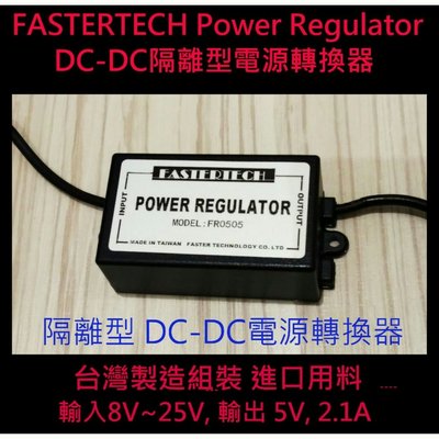 FASTERTECH DC-DC 隔離式電源轉換器 12V轉5V 含接頭 + F3T3G音源濾波器