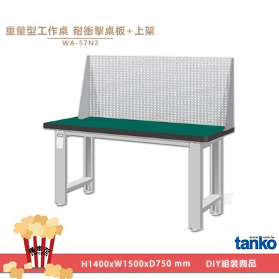 重量型工作桌 WA-57N2｜天鋼 工業桌 多用途桌 電腦桌 辦公桌 堅固 穩重 結構荷重 平面桌 實驗桌