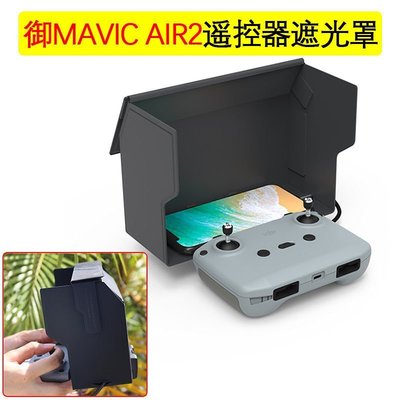 【耐用·高品質】適用DJI大疆御3 Mavic Air2 2S Mini2遙控器遮光罩手機屏幕遮陽板 可開發票