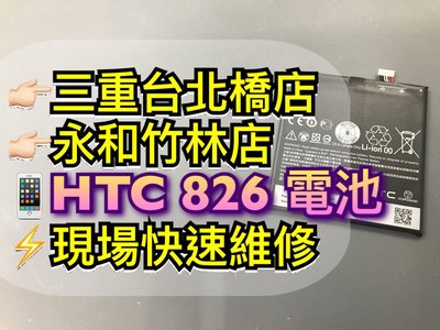 三重/永和【蘋果電信】HTC Desire 826 電池 電池維修 826原廠電池