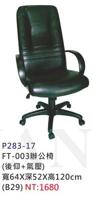 【進日興家具】P283-17 FT-003辦公椅(黑色)(氣壓+後仰) 主管椅 電腦椅 台南。高雄。屏東 傢俱宅配