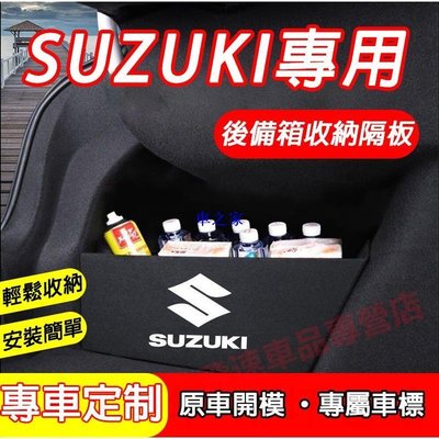 鈴木Suzuki  隔板 後備箱擋板 儲物擋板  Swift 專用置物隔板 行李廂擋板 後備箱收納盒 後車廂隔板 置物箱-汽車館