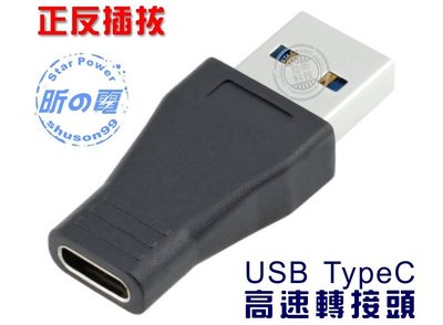 【世明國際】USB 公 轉 TypeC 母 轉接頭 手機數據 轉換器 支援3.0 3.1