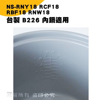 台製電子鍋B226內鍋 NS-RNY18/RCF18/RBF18/RNW18 現貨! 24h出貨!