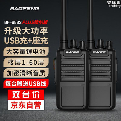 寶鋒（baofeng）雙臺裝bf-888s plus續航版對講機 寶峰對講機