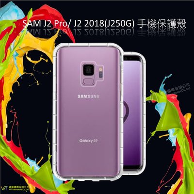 【WT 威騰國際】Samsung Galaxy J2 Pro / J2 2018(J250G) 手機空壓氣墊TPU殼 透